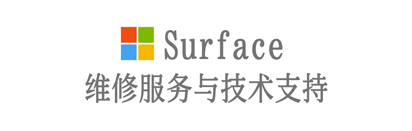潼关surface产品维修服务中心